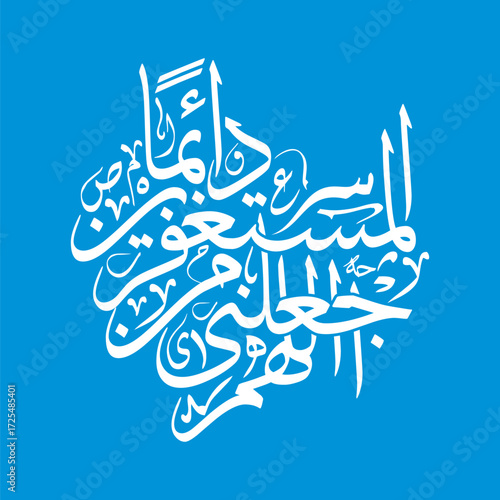 Allahumma aj alni min al mustaghfireen Arabic Calligraphy, Translated as O Allah make me among seekers