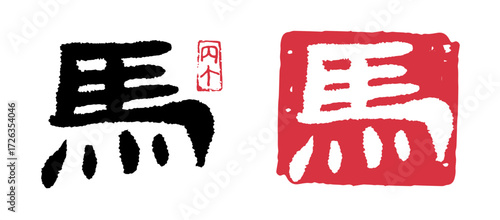 馬(丙午)  正月 年賀状 01