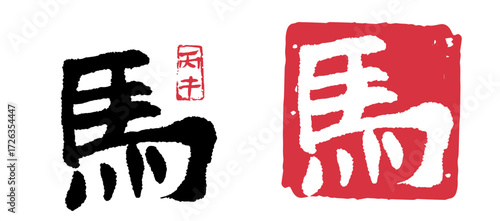 馬(丙午)  正月 年賀状 03