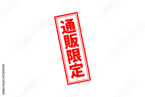 通販限定 - 「通販限定」の文字の、スタンプをイメージしたセールPOP

