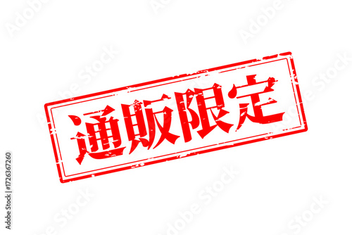 通販限定 - 「通販限定」の文字の、スタンプをイメージしたセールPOP
