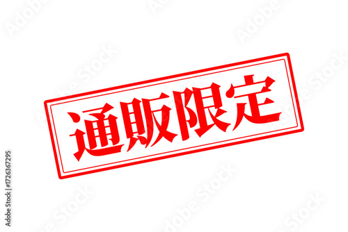 通販限定 - 「通販限定」の文字の、スタンプをイメージしたセールPOP
