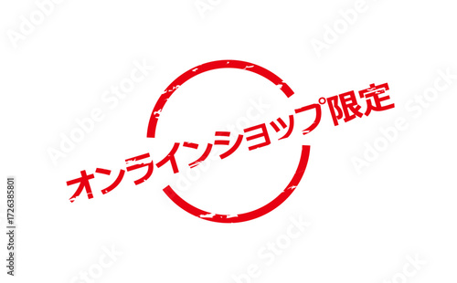 オンラインショップ限定 - 「オンラインショップ限定」の文字の、スタンプをイメージしたセールPOP
