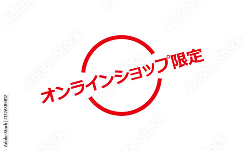 オンラインショップ限定 - 「オンラインショップ限定」の文字の、スタンプをイメージしたセールPOP
