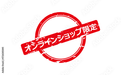 オンラインショップ限定 - 「オンラインショップ限定」の文字の、スタンプをイメージしたセールPOP
