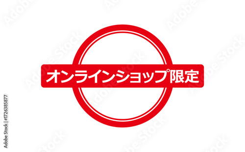 オンラインショップ限定 - 「オンラインショップ限定」の文字の、スタンプをイメージしたセールPOP
