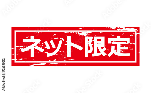 ネット限定 - 「ネット限定」の文字の、スタンプをイメージしたセールPOP
