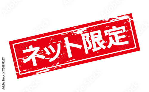 ネット限定 - 「ネット限定」の文字の、スタンプをイメージしたセールPOP
