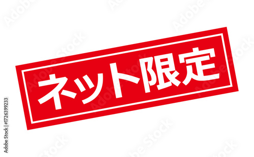ネット限定 - 「ネット限定」の文字の、スタンプをイメージしたセールPOP
