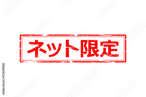 ネット限定 - 「ネット限定」の文字の、スタンプをイメージしたセールPOP
