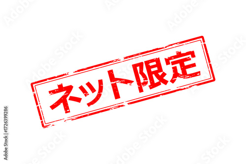 ネット限定 - 「ネット限定」の文字の、スタンプをイメージしたセールPOP
