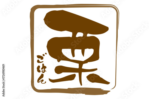 栗ごはん - 筆文字で書いた、和のテイストの「栗ごはん」の文字で、秋の味覚のイメージ
