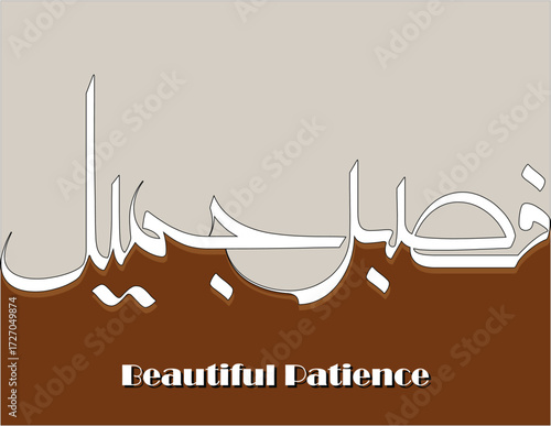 "Fa Sabrun Jameel" (فَصَبْرٌ جَمِيلٌ) is an Arabic phrase meaning "beautiful patience" 