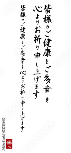年賀状用筆文字：皆様のご健康とご多幸をお祈り申し上げます