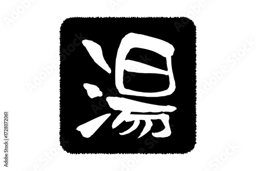 湯 - 筆文字で書いた「湯」の文字の、墨を使った落款をイメージしたセールPOP
