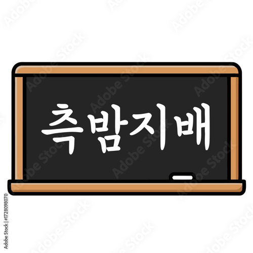 Traditional korean blackboard with wooden frame, displaying the korean phrase chukbok jibae written in chalk, symbolizing blessings and good fortune, suitable for educational or cultural themes