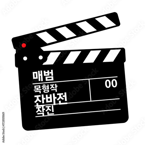 Black clapperboard used in filmmaking, with korean text and numbers, isolated on