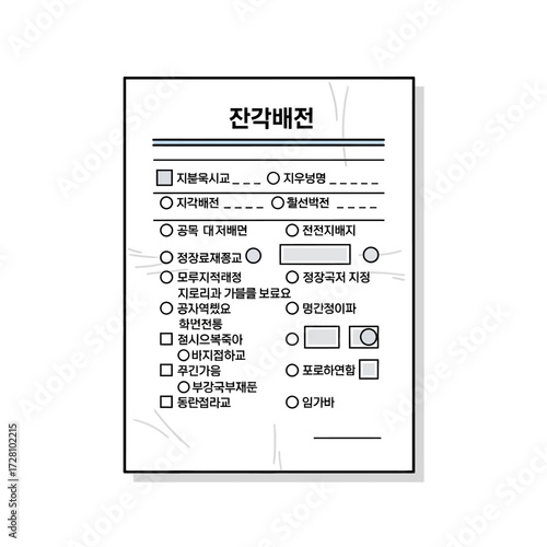 Korean election ballot with checkboxes and circles for voting