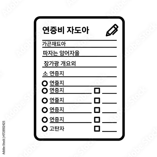 Checklist with korean text, pencil icon, and checkboxes, isolated on