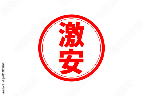 激安 - 「激安」の文字の、赤いスタンプ（ゴム印）をイメージしたセールPOP
