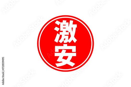 激安 - 「激安」の文字の、赤いスタンプ（ゴム印）をイメージしたセールPOP
