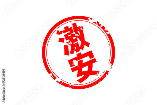 激安 - 「激安」の文字の、赤いスタンプ（ゴム印）をイメージしたセールPOP
