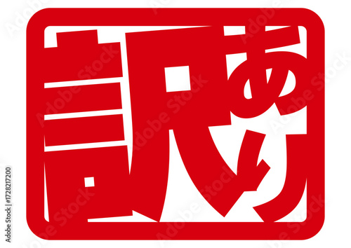 訳ありアイコン