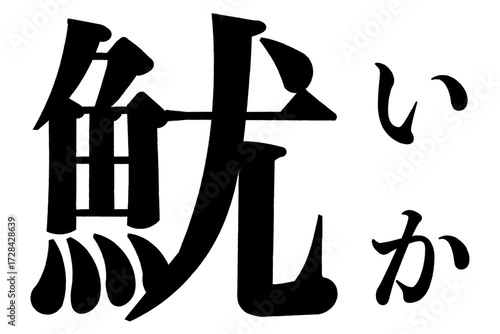 魷　いか