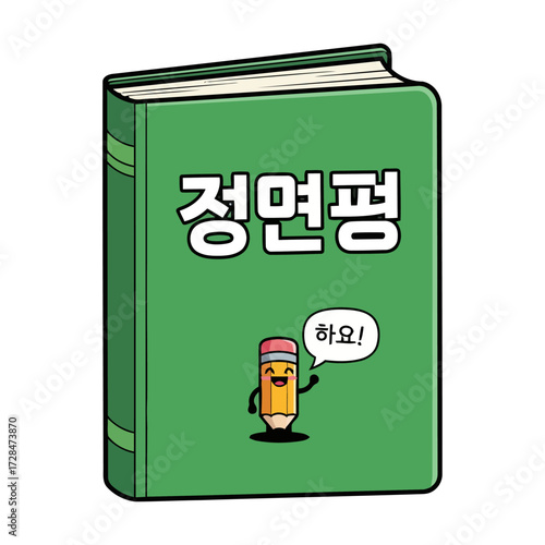Green book with korean text and cartoon pencil character with speech bubble saying