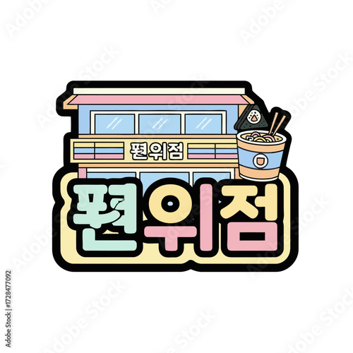 Cute cartoon convenience store with korean text, featuring cup ramen and onigiri