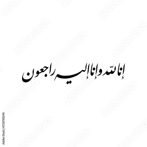 Arabic Calligraphy of "inna lillahi wa inna ilayhi raji'un" from Verse 156, chapter "Al-Baqara" of the Quran, translated as: "Indeed we belong to Allah, and indeed to Him we will return".