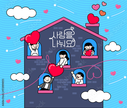 이웃주민들과 사랑을 나누며 소통하고 있는 이미지