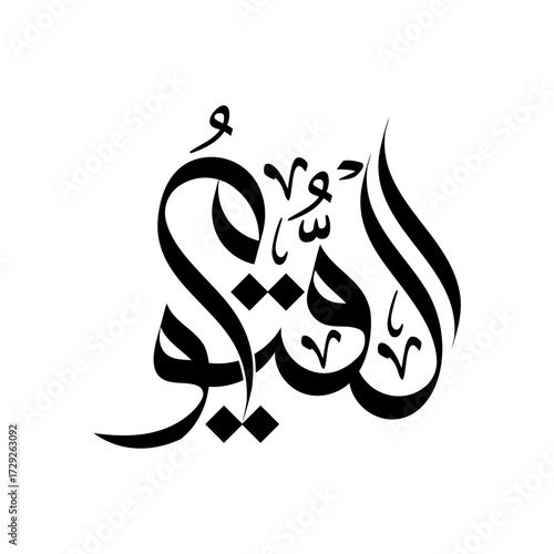 Al-Qayyoom Name of Allah islamic calligraphy religious banner design  arabic typography