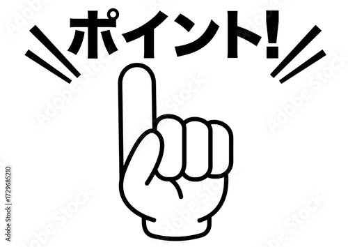 ポイント,チェック,注目,確認,重要,要点,大切,大事,強調,指,手,目印,記号,マーク,アイコン,ヒント,方向,誘導,案内,一番,ワンポイント,印,挿絵,素材,勉強,イラスト,プレゼン,プレゼンテーション,気付く,ひらめき