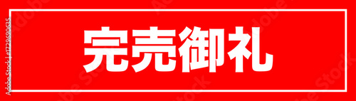 完売御礼 ラベル イラスト シンプル ベクター素材 A4サイズ5丁面付け
