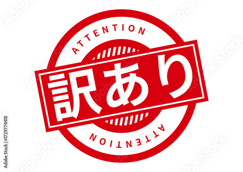 訳ありアイコン