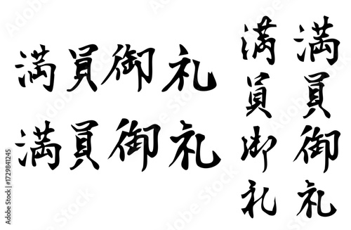 満員御礼という漢字をベクターで描いたシンプルなモノクロの手書き風文字