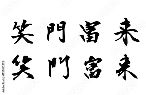 笑う門には福来たるをベクターで描いたシンプルなモノクロの手書き風文字