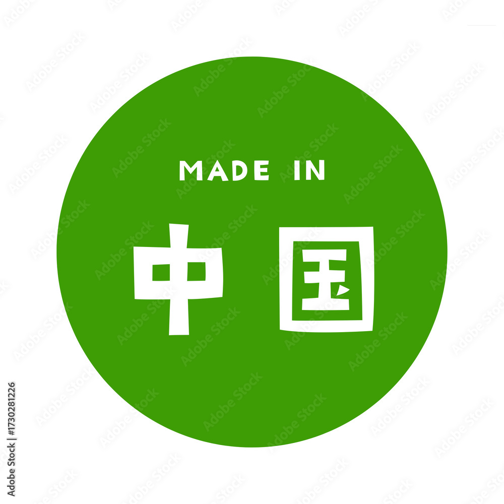 Obraz premium Made in China Kanji / 中国（チャイナ）の漢字ロゴデザイン 