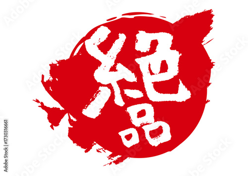絶品文字アイコン