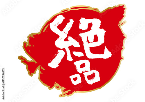 絶品文字アイコン3