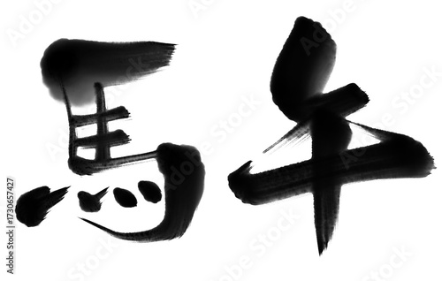 馬 午 手書き筆文字_02
