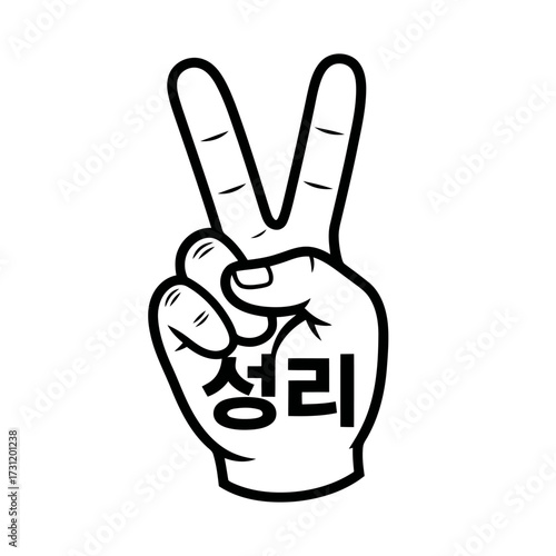 Hand making peace sign with korean text on the palm