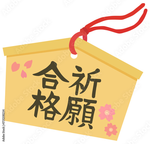 合格祈願 絵馬のイラスト ベクター素材