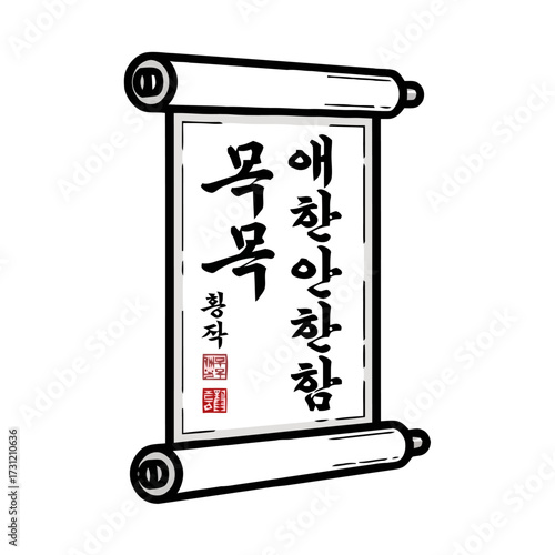 Traditional korean scroll with calligraphy and red seals, symbolizing ancient wisdom and cultural heritage, presented in simple, clean style