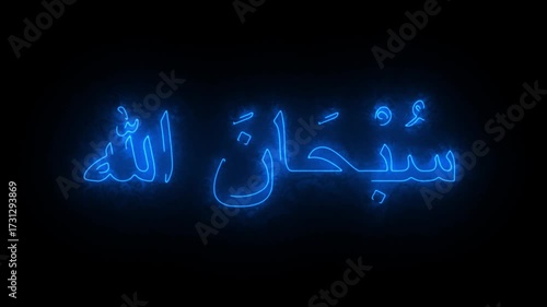 A glowing blue Arabic script subhanallah that translates to 