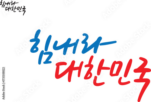 힘내라 대한민국