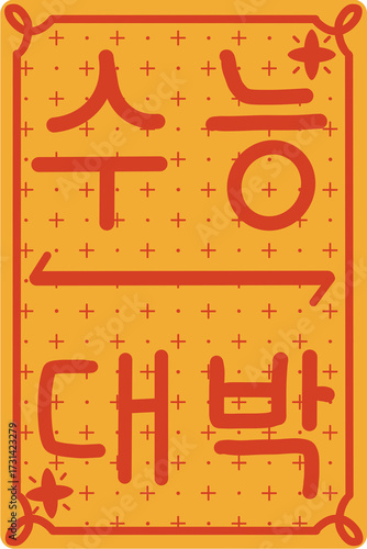 수능대박 글자가 있는 수능부적