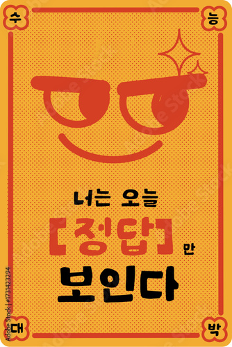정답만 보인다 글자가 있는 수능부적