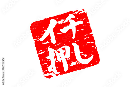 イチ押し - 「イチ押し」の文字の、墨を使った落款のイメージのセールPOP
